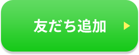友だち追加