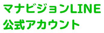 マナビジョンLINE公式アカウント