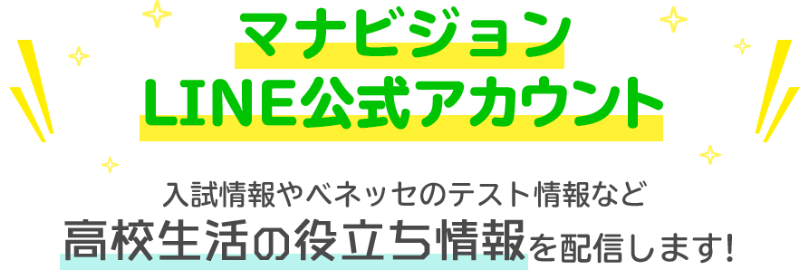 進路に役立つ情報やマナビジョンの活用術をお届けします!