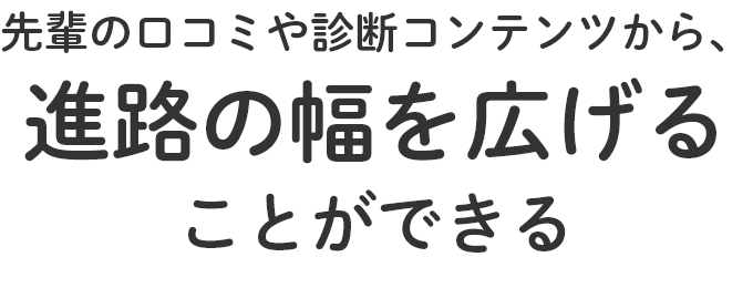 さまざまな条件から大学の情報を検索できる