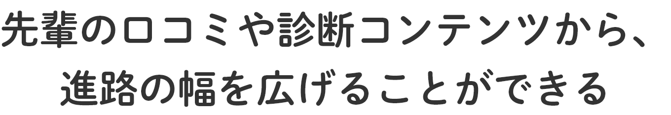 さまざまな条件から大学の情報を検索できる