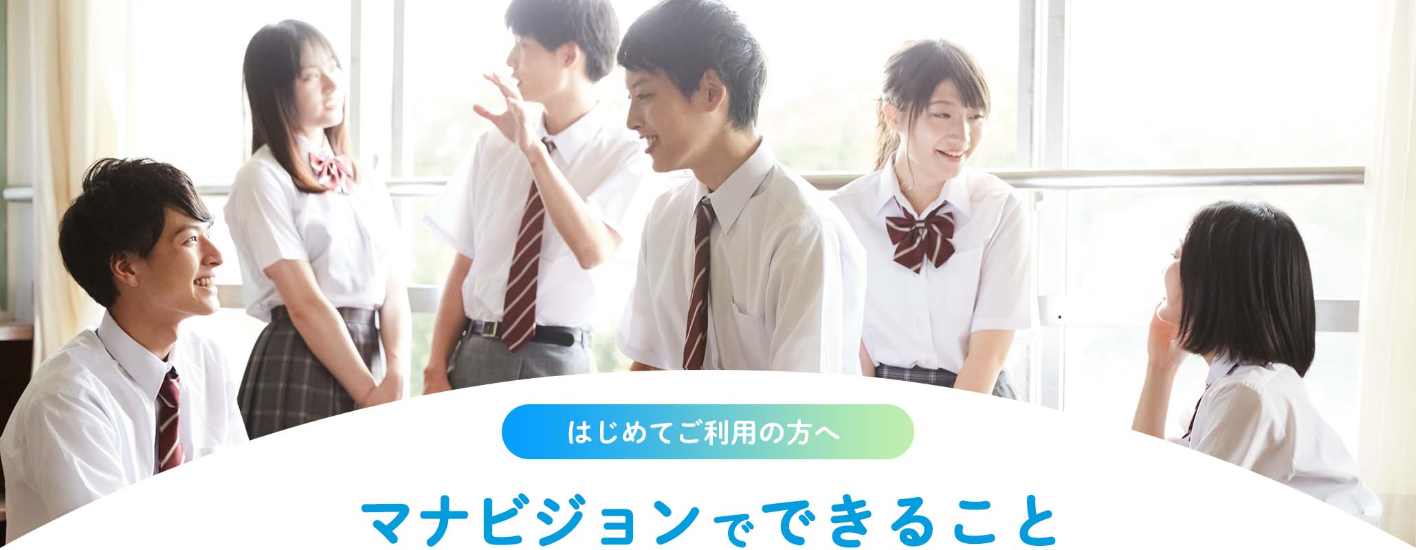 マナビジョンでできること