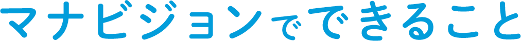 マナビジョンでできること