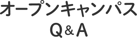 オープンキャンパスQ&A