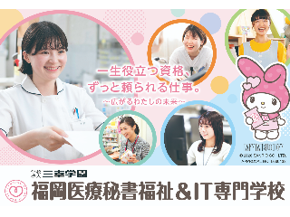 福岡医療秘書福祉＆IT専門学校