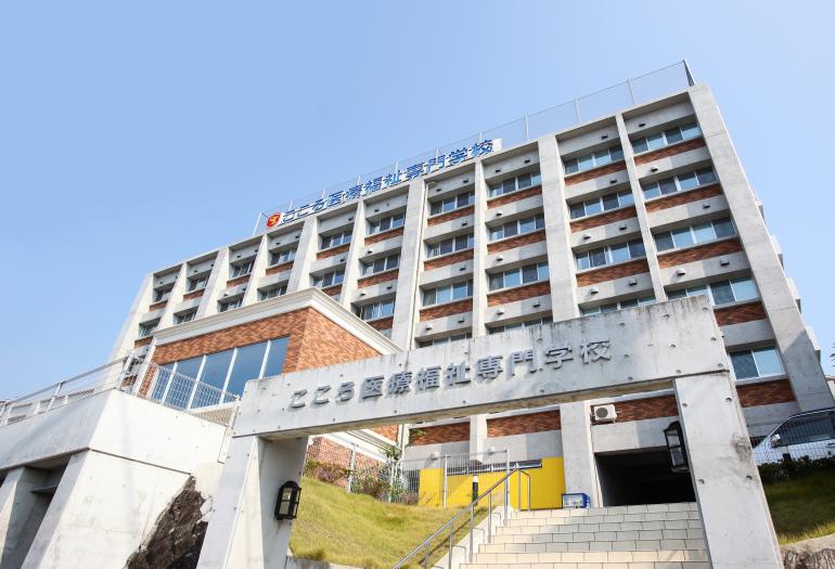 こころ医療福祉専門学校