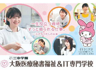 大阪医療秘書福祉＆IT専門学校