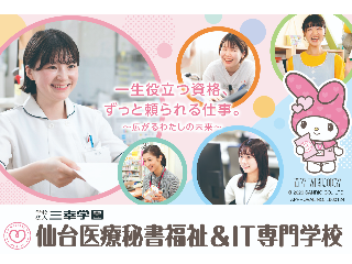 仙台医療秘書福祉＆IT専門学校