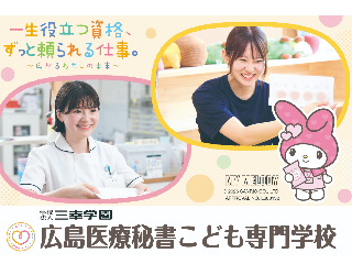 広島医療秘書こども専門学校