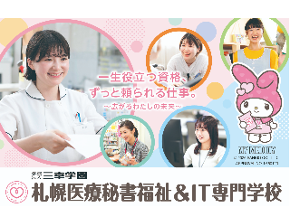 札幌医療秘書福祉＆IT専門学校