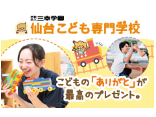 仙台こども専門学校