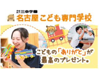 名古屋こども専門学校