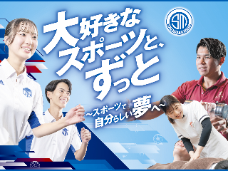 札幌スポーツ&メディカル専門学校
