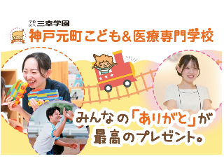 神戸元町こども＆医療専門学校