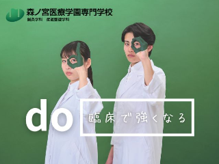 森ノ宮医療学園専門学校