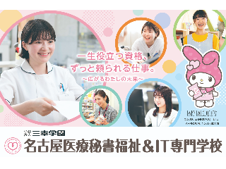 名古屋医療秘書福祉＆IT専門学校