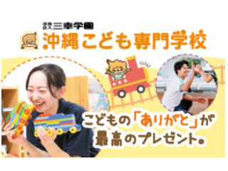 沖縄こども専門学校