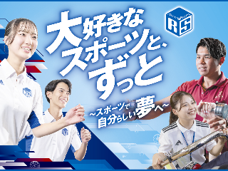 福岡リゾート＆スポーツ専門学校