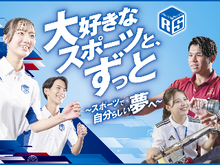 仙台リゾート＆スポーツ専門学校