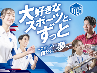大阪リゾート＆スポーツ専門学校