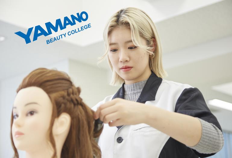 山野美容専門学校
