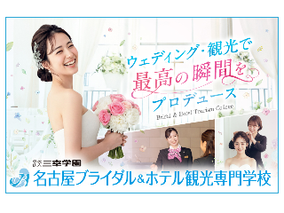 名古屋ブライダル＆ホテル観光専門学校