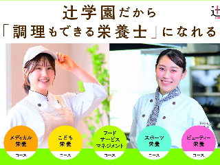 辻学園栄養専門学校