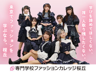 専門学校ファッションカレッジ桜丘