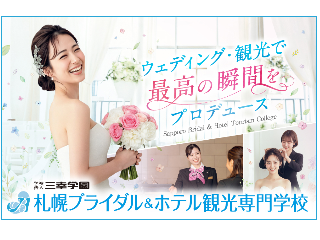 札幌ブライダル＆ホテル観光専門学校