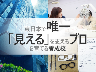 東京眼鏡専門学校