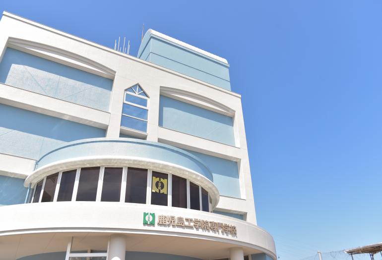 鹿児島工学院専門学校