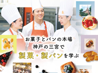 神戸製菓専門学校