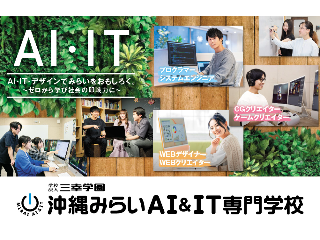 沖縄みらいAI＆IT専門学校