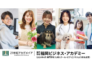 福岡ビジネス・アカデミー