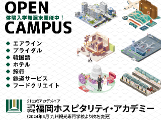 福岡ホスピタリティ・アカデミー