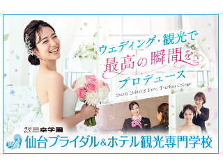 仙台ブライダル＆ホテル観光専門学校
