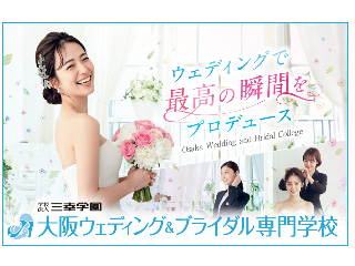 大阪ウェディング＆ブライダル専門学校