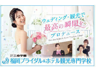福岡ブライダル＆ホテル観光専門学校