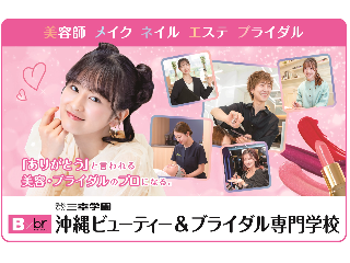 沖縄ビューティー＆ブライダル専門学校