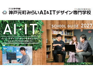 神戸元町みらいＡＩ＆ＩＴデザイン専門学校