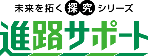 進路サポート