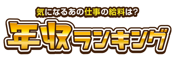 気になるあの仕事の給料は？ 年収ランキング
