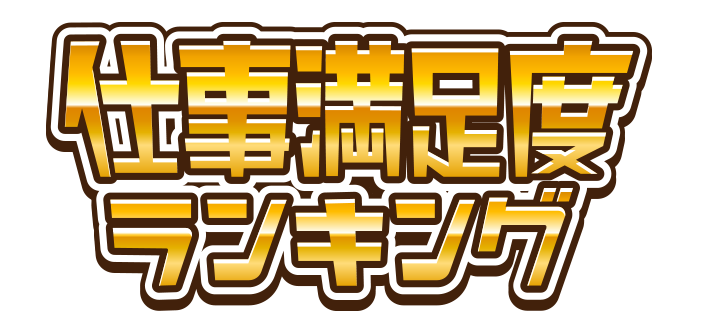 仕事満足度ランキング