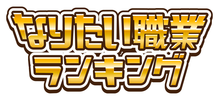 なりたい職業ランキング
