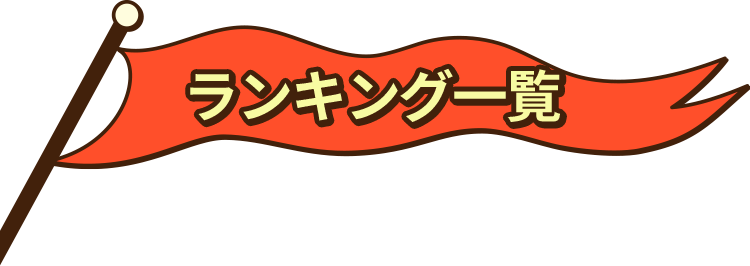 ランキング一覧