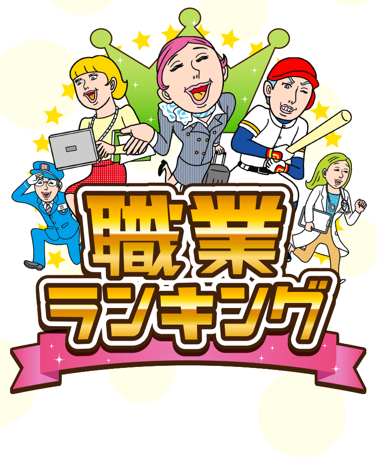 職業ランキング