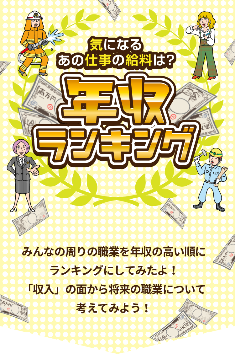 気になるあの仕事の給料は？ 年収ランキング