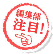 編集部注目！