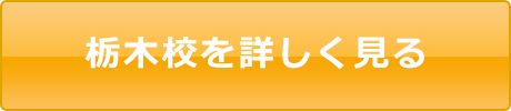 栃木校を詳しく見る