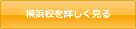 横浜校を詳しく見る